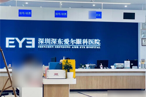 深圳深东爱尔眼科医院前台收费处