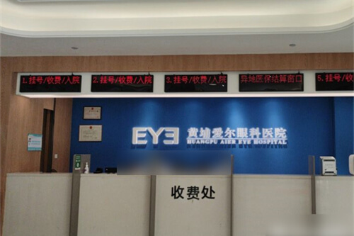 广州黄埔爱尔眼科医院收费处 广州黄埔爱尔眼科医院收费处