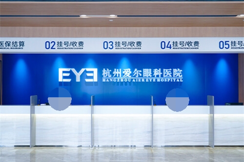 杭州爱尔眼科医院挂号收费处 杭州爱尔眼科医院挂号收费处