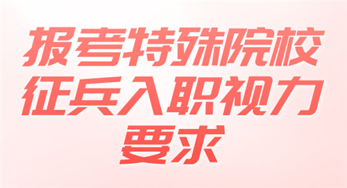 报考特殊院校、征兵、入职视力要求 报考特殊院校、征兵、入职视力要求