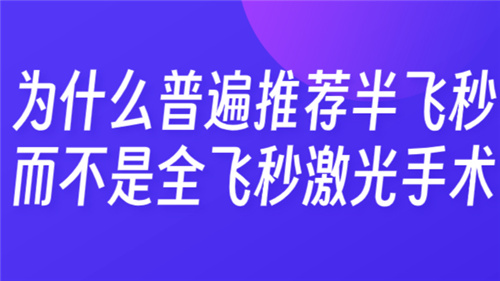 为什么普遍推荐半飞秒,而不是全飞秒激光手术