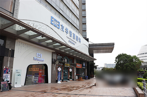 东莞友华普惠眼科医院外景图