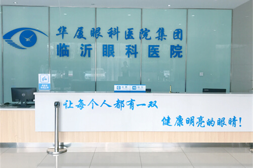 临沂华厦眼科医院挂号处前台 临沂华厦眼科医院挂号处前台
