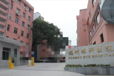 福州华厦眼科医院