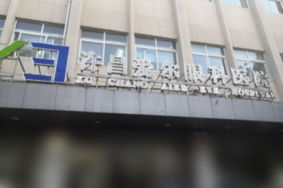 许昌爱尔眼科医院