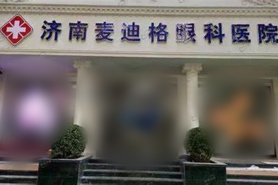 济南麦迪格眼科医院