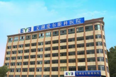 安徽芜湖爱尔眼科医院