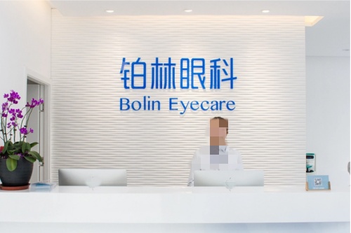 铂林眼科医院前台 铂林眼科医院前台