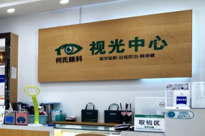 大连何氏眼科视光中心 大连何氏眼科视光中心