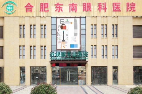 合肥东南眼科医院