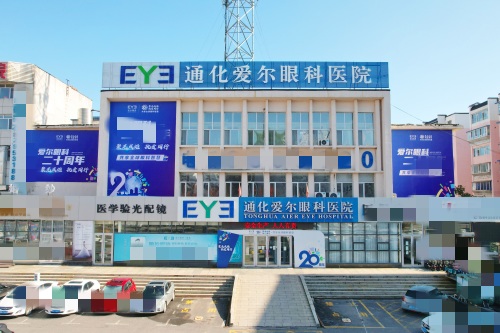 通化爱尔眼科医院