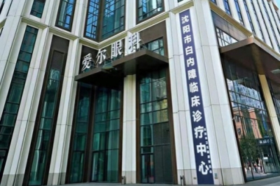 沈阳爱尔眼科白内障门诊