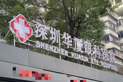 深圳华厦眼科医院门牌