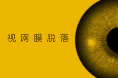 视网膜脱落的原因及其征兆：及早发现，及时预防！  