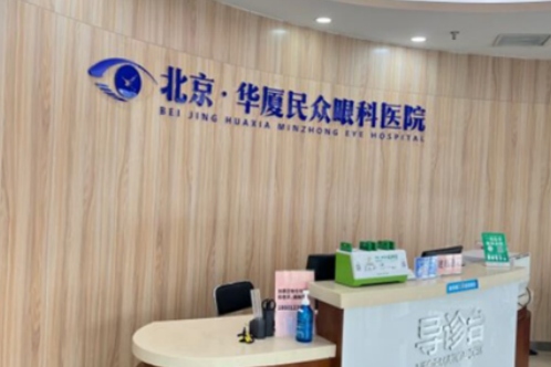 北京民众眼科医院导诊台