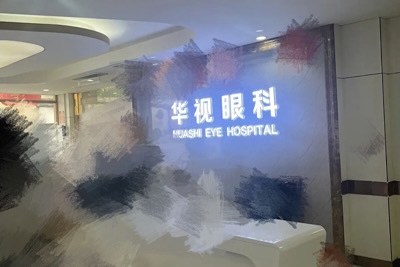 济南华视眼科医院前台