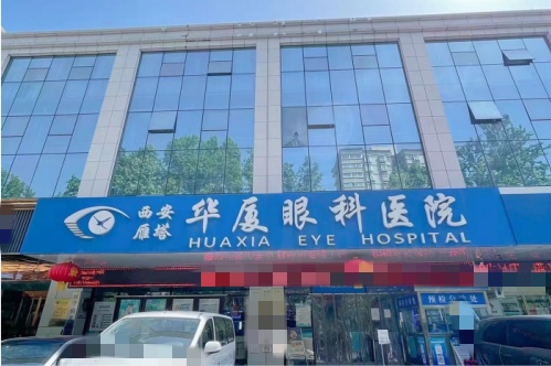 西安华厦眼科医院