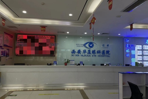 西安华厦眼科医院前台