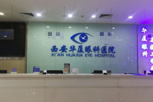 西安华厦眼科医院收费处 西安华厦眼科医院收费处