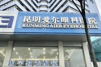 昆明爱尔眼科医院大门 昆明爱尔眼科医院大门