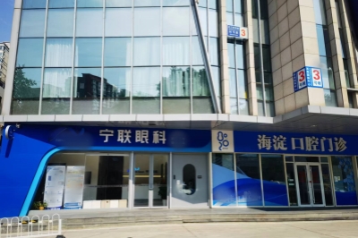 北京宁联西海眼科医院