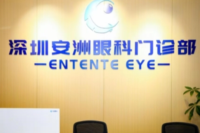 深圳安洲眼科医院前台