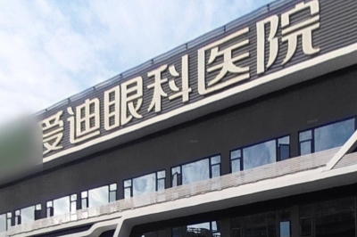 成都爱迪眼科医院门头