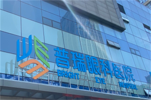 南昌红谷滩普瑞眼科医院 南昌红谷滩普瑞眼科医院