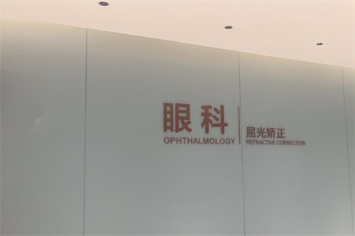 深圳博爱曙光医院眼科环境图