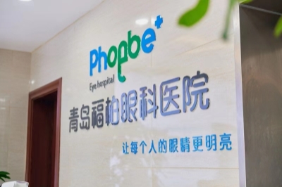 青岛福柏眼科医院前台 青岛福柏眼科医院前台