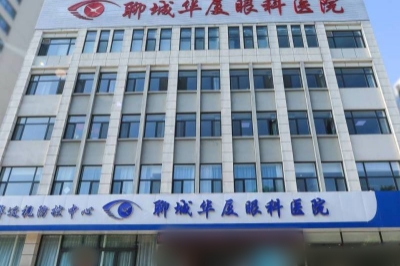 聊城华厦眼科医院大楼