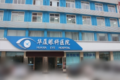 菏泽华厦眼科医院