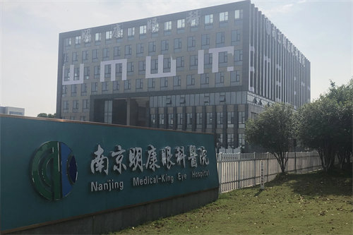 南京明康眼科医院外景图