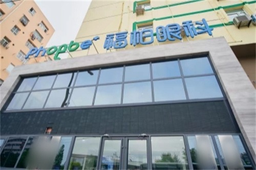 青岛福柏眼科医院