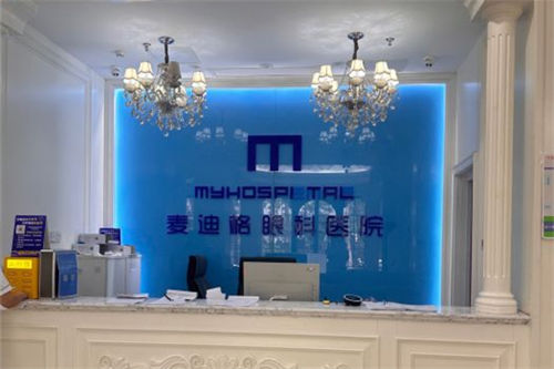 济南麦迪格眼科医院前台