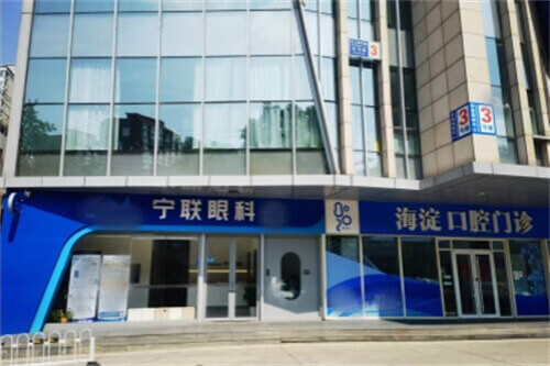 北京宁联西海眼科医院大门