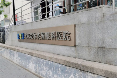 北京爱尔英智眼科医院外景招牌