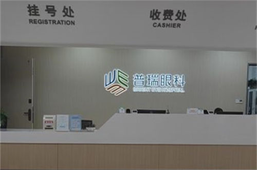 广州普瑞眼科医院挂号收费处