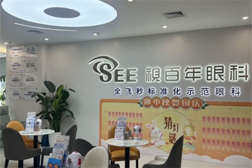 广州视百年眼科休息区