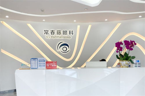 广州常春藤眼科门诊部前台