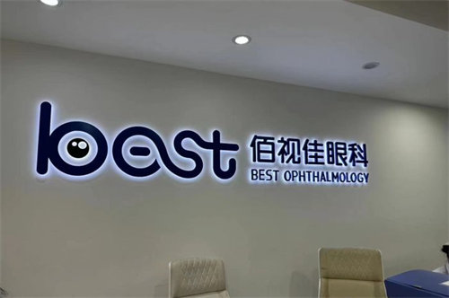 深圳佰视佳眼科品牌墙