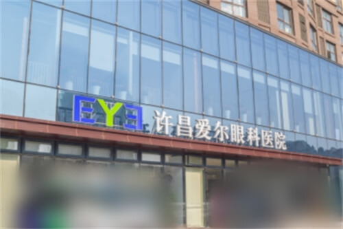 许昌爱尔眼科医院外景