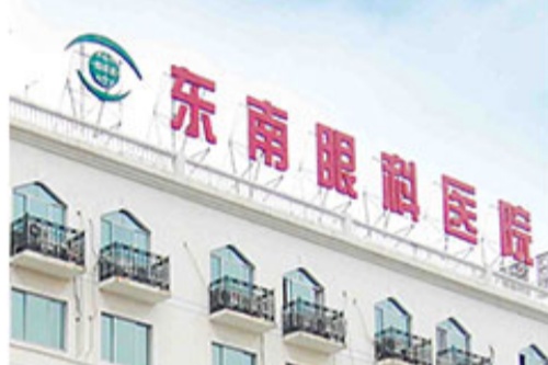 南京东南眼科医院门头