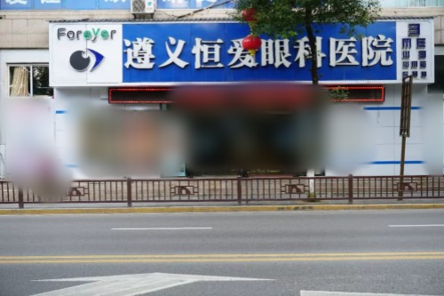 遵义恒爱眼科医院