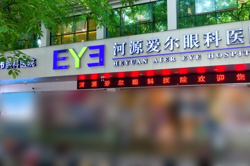 河源爱尔眼科医院外景 河源爱尔眼科医院外景