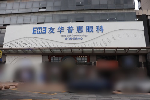 东莞友华普惠眼科医院外景 东莞友华普惠眼科医院外景