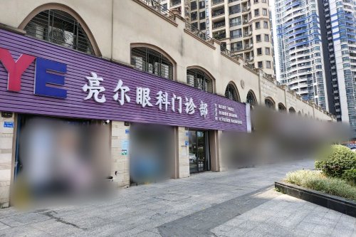 东莞市松山湖亮尔眼科外景 东莞市松山湖亮尔眼科外景