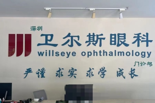 深圳卫尔斯眼科医院前台