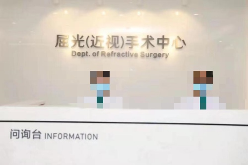 梅州爱明眼科医院问询台