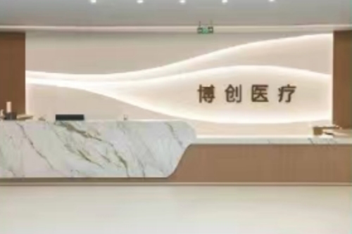 海口博创综合医院